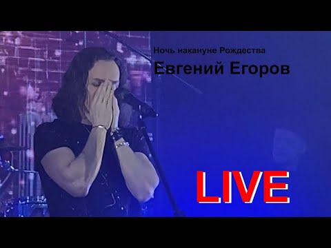 Видео: Евгений Егоров - Ночь накануне Рождества (Валерий Меладзе).