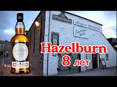 Видео: #230. Не по годам прекрасен, по годам не плох - Hazelburn 8 лет 48,2%
