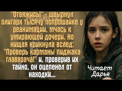 Видео: "Отвяжись!" - швырнул олигарх тысячу попрошайке у реанимации, мчась к умирающей дочери. Но нищая...