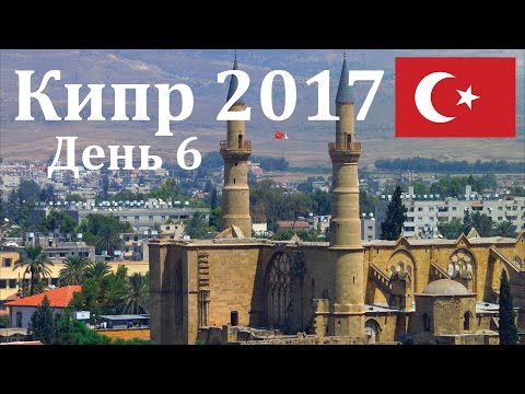 Видео: Кипр. День 6. Северный Кипр. Лефкоша - Никосия. Столица Кипра.Турецкая часть