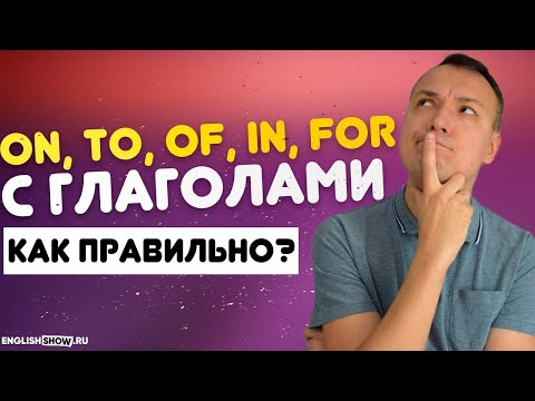 Видео: Предлоги В Английском Языке On, To, Of, In, For с Глаголами - Грамматика английского языка