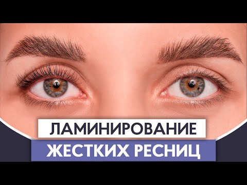 Видео: Ламинирование ЖЕСТКИХ РЕСНИЦ 🌟 Как работать с плотными ресницами? 🌟