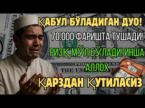 Видео: ҚАРЗДАН ҚУТИЛДИМ! БУ ДУО ҲАЁТНИ ЎЗГАРТИРАДИ! 🌙