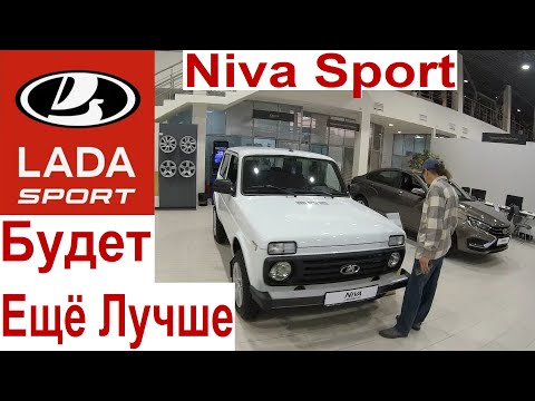 Видео: 🔴 Подвеска Niva Sport Фуфло! Как Исправить💯 АвтоСалон Lada Подешевело Все Niva Sport Скупили Блогеры