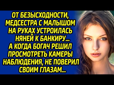 Видео: От безысходности, медсестра с малышом устроилась няней к банкиру, а когда богач просмотрел камеры...
