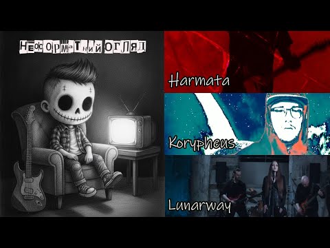 Видео: Неформатний Огляд №35 (Harmata,KORYPHEUS ,Lunarway )