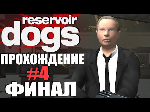 Видео: Reservoir Dogs / Бешеные Псы. Прохождение. #4. ФИНАЛ.