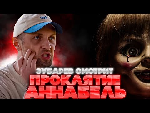 Видео: ЗУБАРЕВ СМОТРИТ ПРОКЛЯТИЕ АННАБЕЛЬ | ЛУЧШЕЕ С ПРОСМОТРА | РЕАКЦИЯ ЗУБАРЕВА НА ФИЛЬМ АННАБЕЛЬ