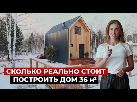 Видео: Маленький каркасный дом 36 м2, разбор бюджета. Красивый мини дом в современном стиле. Хаус тур