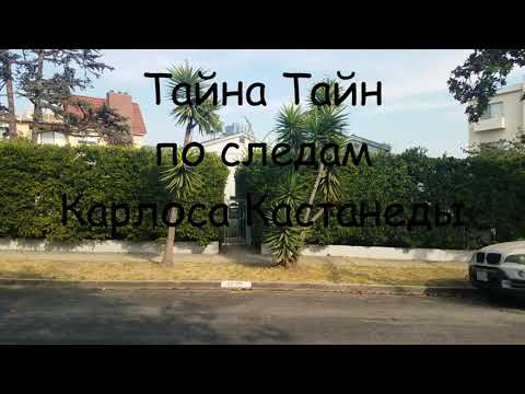 Видео: Тайна тайн, дом Карлоса Кастанеды