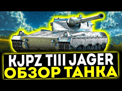 Видео: ✅ KJPZ TIII Jäger - ОБЗОР ТАНКА! МИР ТАНКОВ