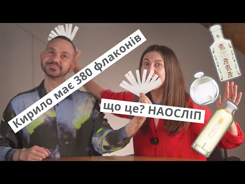 Видео: ОЛЯ вгадує аромати 😍 ДОРОГО чи ДЕШЕВО?