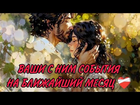 Видео: ВАШИ С НИМ СОБЫТИЯ НА БЛИЖАЙШИЙ МЕСЯЦ‼️♥️Что на пороге?#таро #отношения#tarot#любовь 