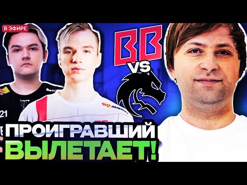 Видео: ПОСЛЕДНИЙ ШАНС ОСТАТЬСЯ НА ТУРНИРЕ! ПРОИГРАВШИЙ ВЫЛЕТАЕТ! НС СМОТРИТ ИГРУ SPIRIT VS BETBOOM