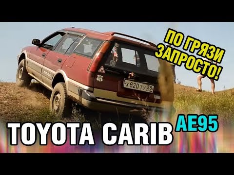 Видео: Toyota Carib AE95 по грязи круче Крузака!