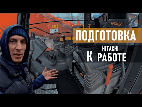 Видео: Подготавливаю экскаватор Hitachi к работе!!!  (И немного ПОЛЕЗНЫХ мелочей для новичков)