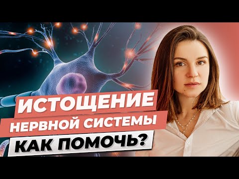 Видео: Истощение нервной системы. Как помочь?