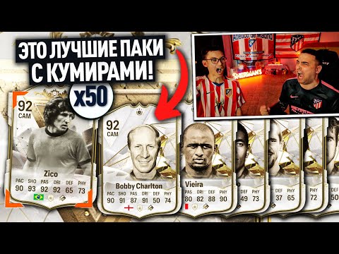 Видео: ЭТО ЛУЧШИЕ ПАКИ С КУМИРАМИ! | ОТКРЫЛИ 50 ПАКОВ С КУМИРАМИ 87+ и ПОЙМАЛИ МНОГО ТОПОВ