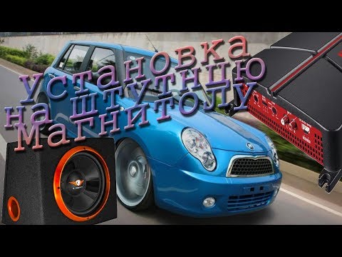 Видео: Lifan smily как установить усилитель