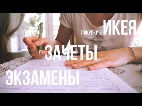 Видео: #MGIMOvlog: ЗАЧЕТЫ, ИКЕЯ, ЭКЗАМЕНЫ
