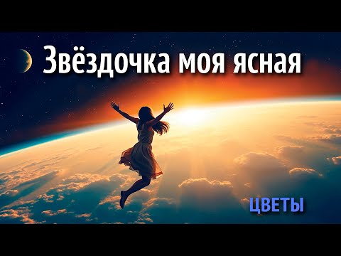 Видео: Звёздочка моя ясная