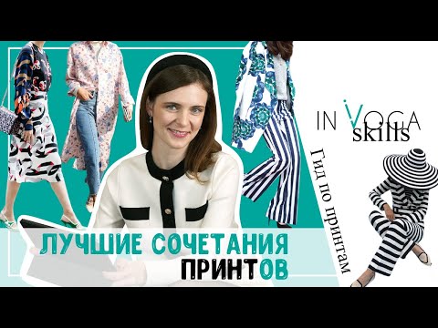 Видео: Сочетание принтов или как смешивать принты. Принты 2022.