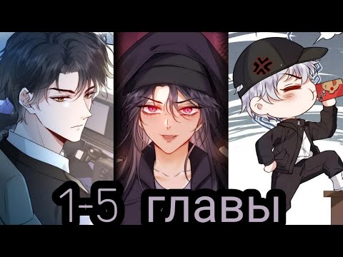 Видео: "Вы все не правы" 1-5 главы [Озвучка маньхуа]