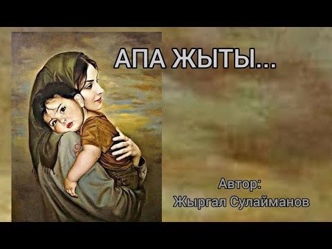 Видео: АПА ЖЫТЫ. Аңгеме. Автор: Жыргал Сулайманов