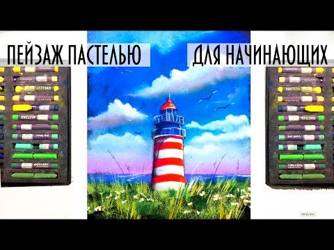 Видео: Пейзаж пастелью для НАЧИНАЮЩИХ