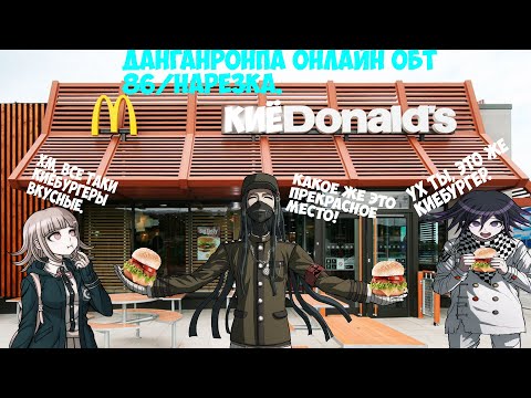 Видео: КиёБургеры( ͡ʘ ͜ʖ ͡ʘ)Danganronpa online 86 ОБТ/Нарезка.