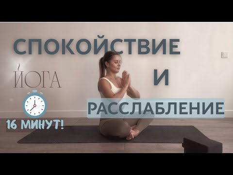 Видео: Эти упражнения БЫСТРО снижают тревожность и дарят ясность ума. Расслабляющая йога для начинающих