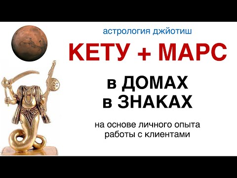 Видео: Кету + Марс в домах и знаках. Йоги. Соединения. Астрология  джйотиш.