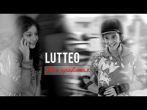 Видео: Luna & Matteo - Мне нравится