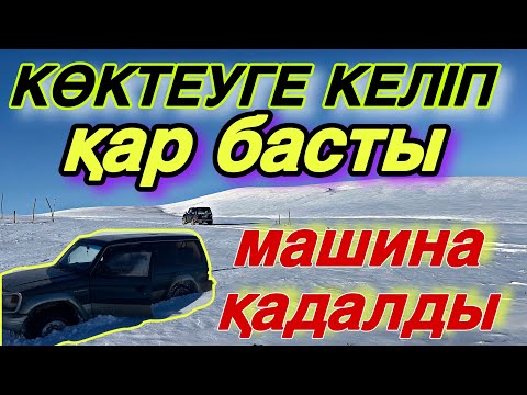 Видео: Көш 3-ші бөлім! Уақытша көктеудеміз, көшпенді қазақ.