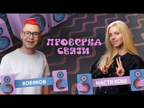 Видео: Настя Кош и Кобяков  | Шоу "Проверка связи" |