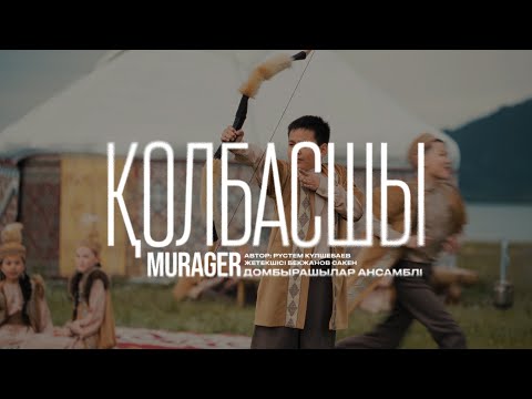 Видео: «Murager» домбырашылар ансамблі -  Қолбасшы