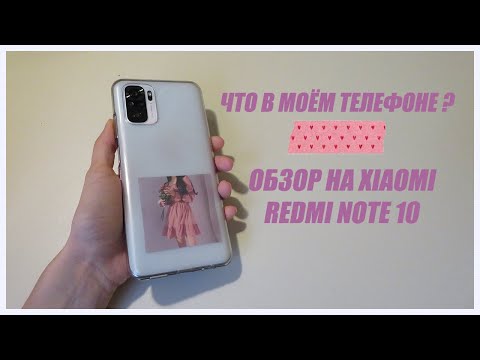 Видео: Обзор на Xiaomi Redmi Note 10 // Что в моём телефоне !?