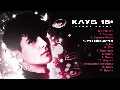 Видео: CHERRY BERRY - Клуб 18+ (Альбом)