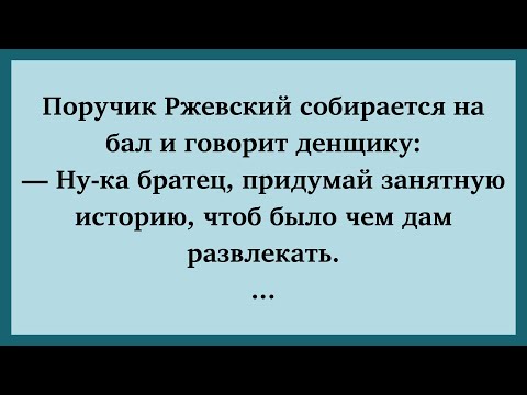 Видео: Поручик Ржевский собирается на бал 🔥 | Новые анекдоты | Анекдоты дня | Смешные анекдоты
