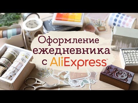 Видео: Товары для ежедневника с AliExpress | Masherisha