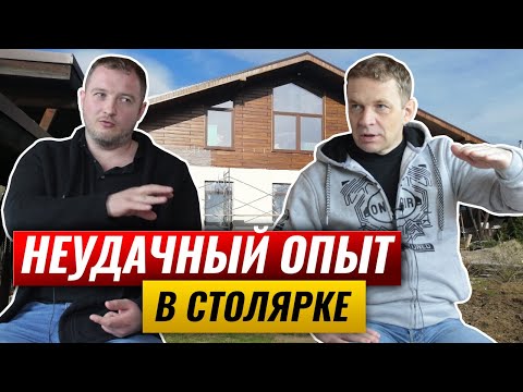 Видео: Неудачный опыт в столярке | Причины развала столярной мастерской