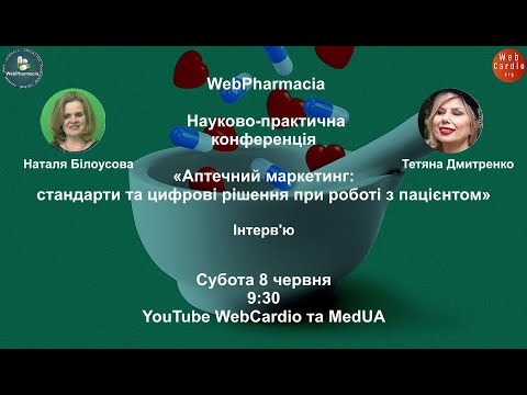 Видео: WebPharmacia «Науково - практична конференція». Субота, 8 червня, 9:30