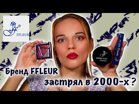 Видео: Бренд косметики FFLEUR. Привет из 90-х! Обзор