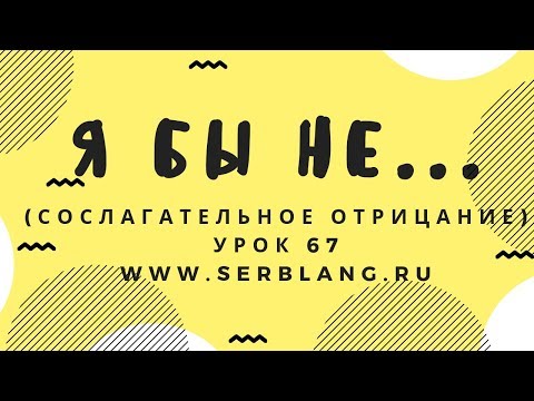 Видео: Сербский язык. Урок 67. Сослагательное наклонение - отрицание