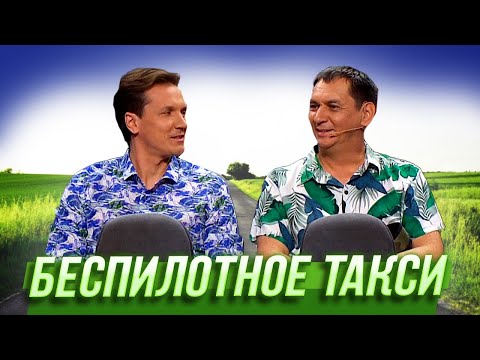 Видео: Беспилотное такси — Уральские Пельмени |  Ума лопата