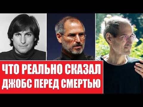 Видео: Что реально сказал СТИВ ДЖОБС перед смертью | Уникальные кадры