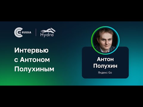Видео: Интервью с Антоном Полухиным