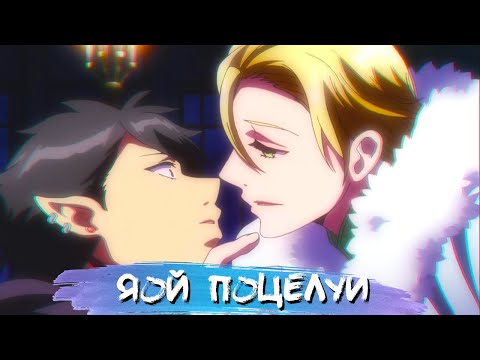 Видео: YAOI KISS MOMENTS #11 || ЯОЙ ПОЦЕЛУИ В АНИМЕ