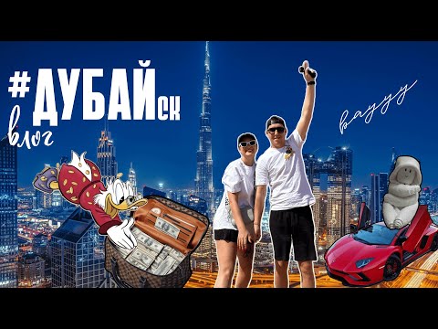 Видео: ДУБАЙ VLOG: провал с тачкой, отель за миллион и багги в пустыне