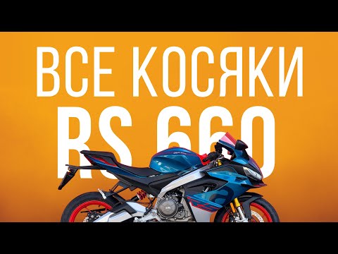 Видео: Вся страшная правда об  Aprilia RS660